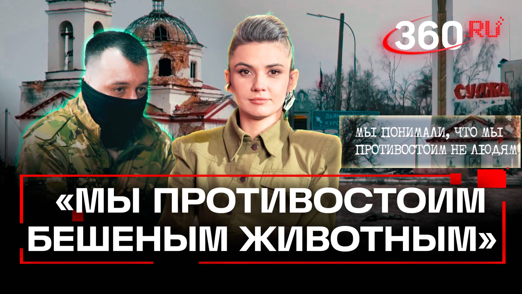 Командир Аид: «Мы противостоим не людям, это бешеные животные»