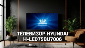 Телевизор Hyundai H-LED75BU7006