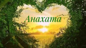 Анахата - Сердечный Центр