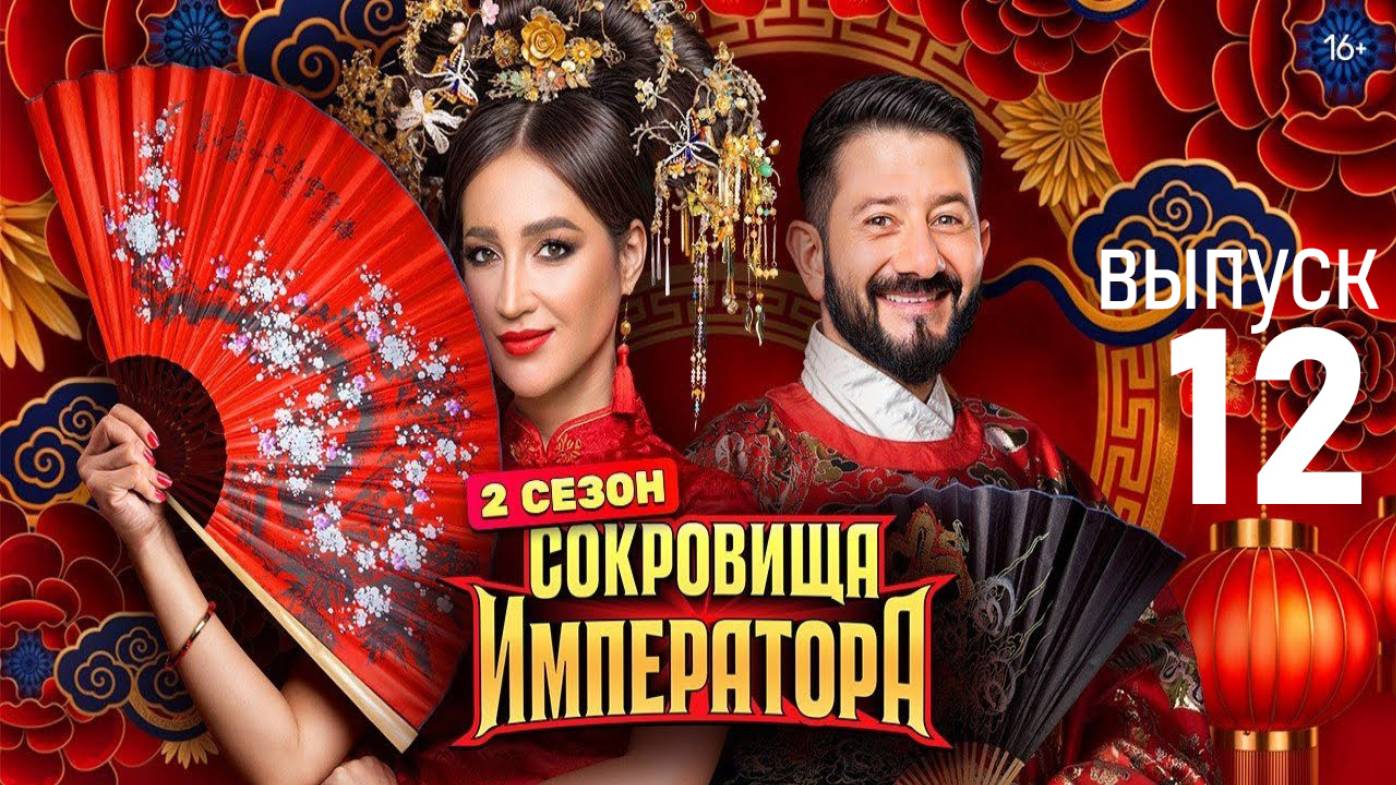 Сокровища императора 2 сезон 12 серия от 22 июня 2025