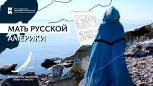 Наталья Шелихова (Шелехова) // Мать Русской Америки // Байкальская эволюция: люди и смыслы