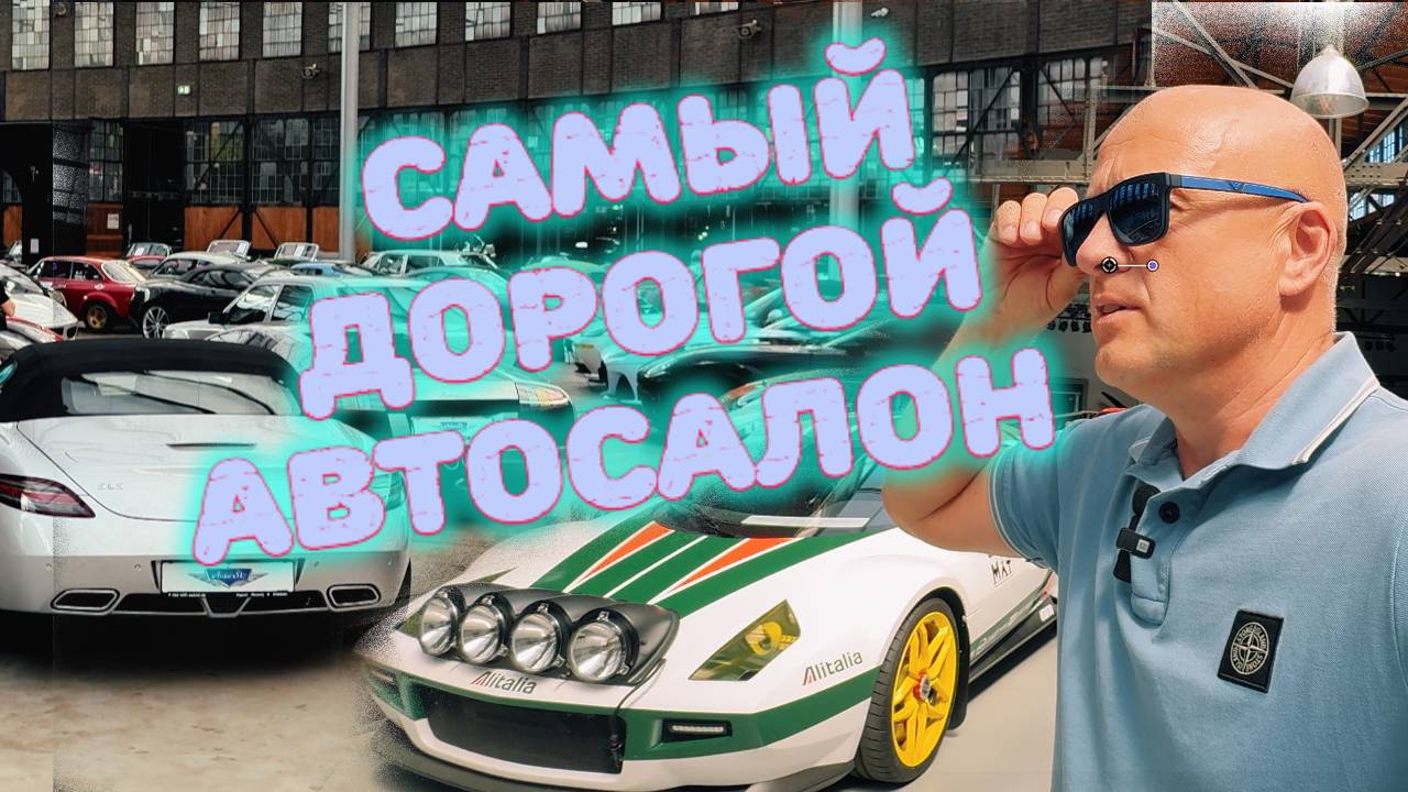 ... или "Почём тачки в музее" ?