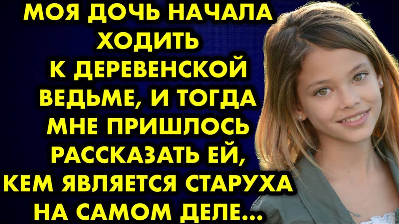 Моя дочь начала ходить к деревенской ведьме, и тогда мне пришлось рассказать ей, кем является...