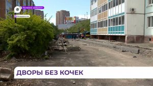Во Владивостоке на улице Анны Щетининой благоустраивают дворы
