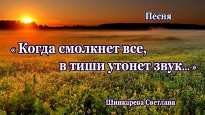 "Когда смолкнет все, в тиши утонет звук.." исп.Шинкарева Светлана