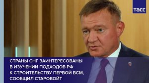 Страны СНГ заинтересованы в изучении подходов РФ к строительству первой ВСМ, сообщил Старовойт