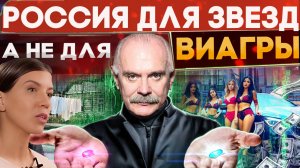РОССИЯ СОЗДАНА ДЛЯ ЗВЕЗД, А НЕ ДЛЯ ВИАГРЫ / МИХАЛКОВ БЕСОГОН / ОКСАНА КРАВЦОВА