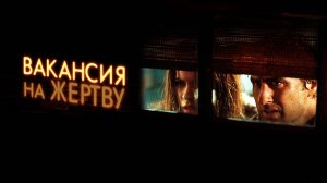 Вакансия на жертву | Vacancy (2007)
