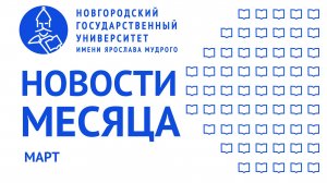 Дайджест новостей НовГУ за март 2025