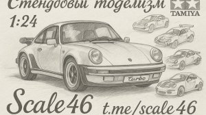 Tamiya Porsche 911 Turbo`88 (1:24)
