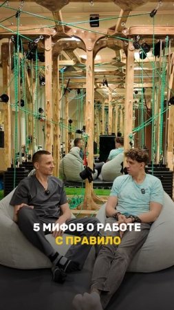 5 мифов о работе с правило