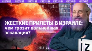 Начало большой войны? Вассерман – о ракетной дуэли Израиля и Ирана / Открытым текстом