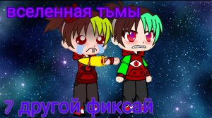 Вселенная тьмы #7 сила заражения