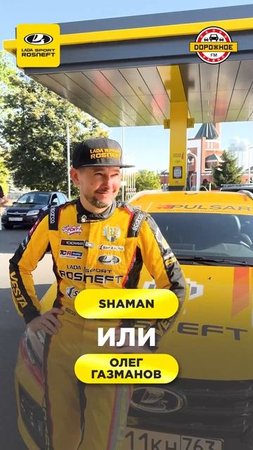 Кого выбрал российский гонщик: SHAMAN или Олега Газманова?
