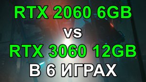 RTX 2060 6GB vs RTX 3060 12GB ( i5 14600KF ) в 6 ИГРАХ
