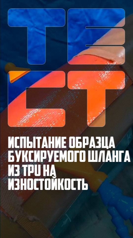 Испытание образца буксируемого шланга из TPU на износостойкость  #биокомплекс #испытаниеобразцов