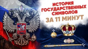 История государственных символов за 11 минут