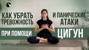 40-минутный анти-стресс: упражнения цигун от панических атак и тревоги