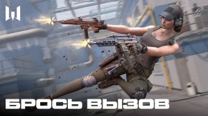 WARFACE: БРОСЬ ВЫЗОВ