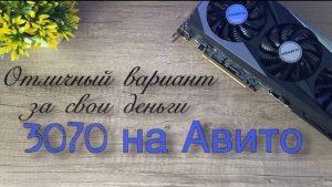 RTX 3070 от Gigabyte или видеокарта до 25 тыс. рублей на Авито, что выбрать?