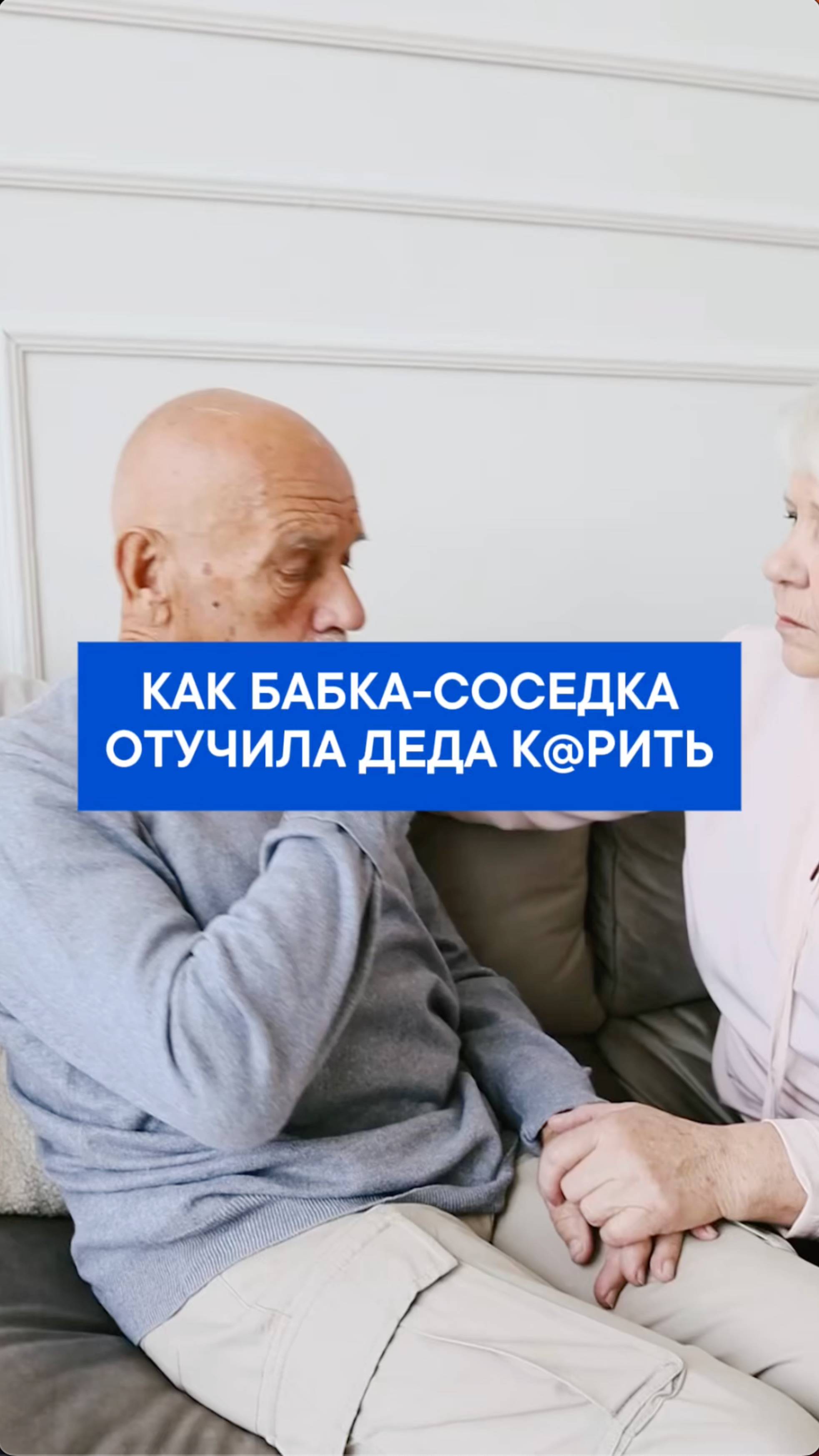 Как бабка соседка отучила деда курить
