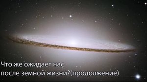 Что ожидает нас в потустороннем мире? Часть 3