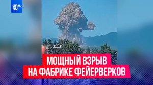 Мощный взрыв произошел на фабрике фейерверков в китайской провинции Хунань