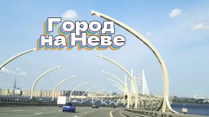 Город на Неве