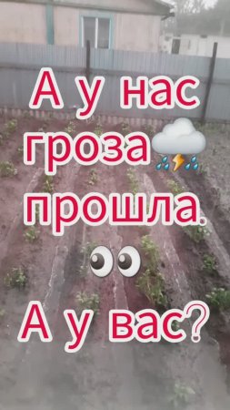 А у нас сейчас гроза прошла! А у вас?