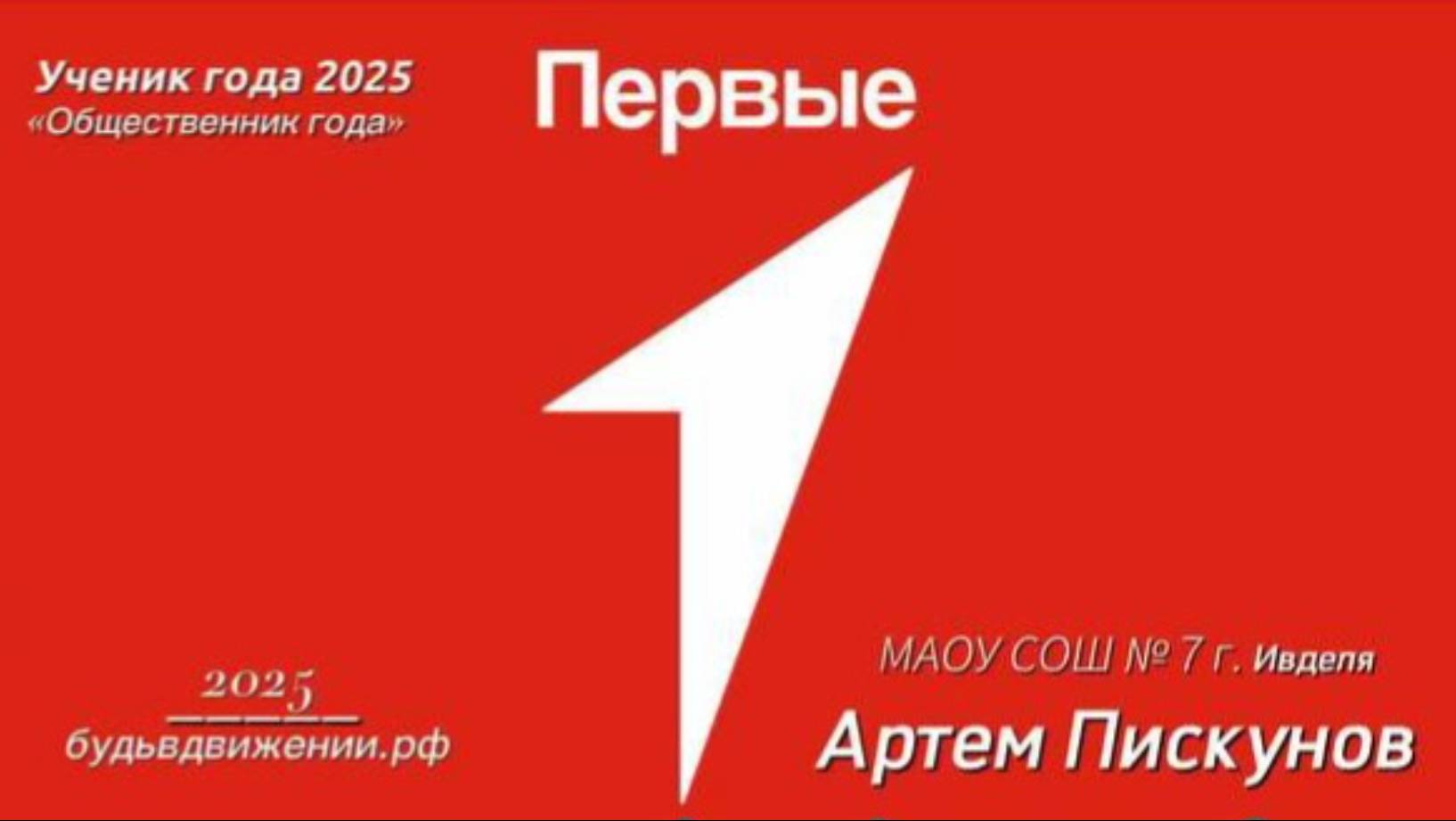 Ученик года 2025 номинация "Общественник года"