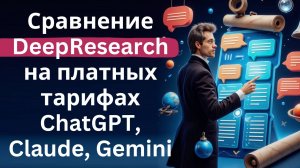 Сравнение инструментов исследований DeepResearch на платных тарифах ChatGPT, Claude, Gemini