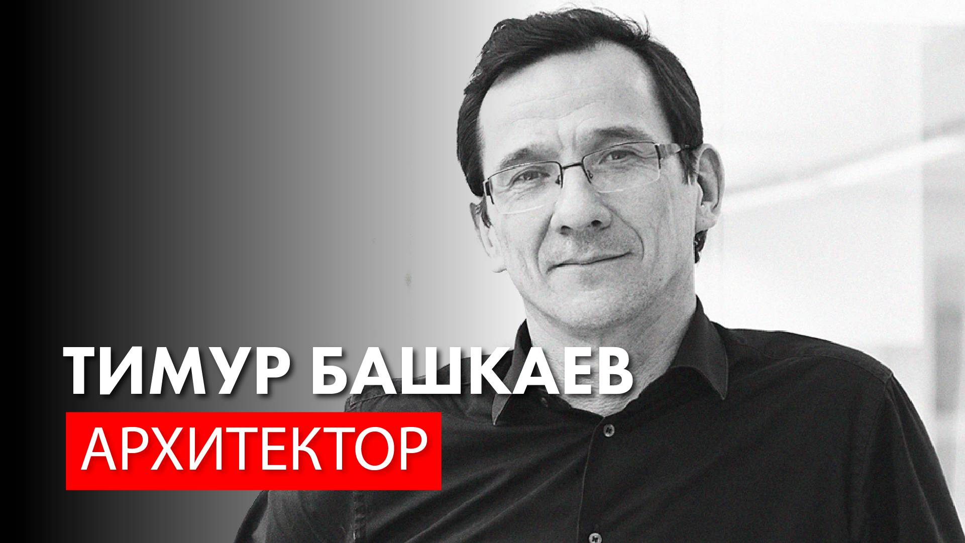 Архитектор Тимур Башкаев