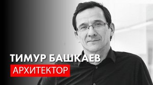 Архитектор Тимур Башкаев