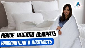 Как выбрать одеяло: наполнители и плотность.