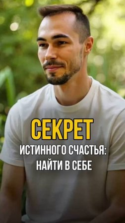 Секрет истинного счастья: как освободиться от иллюзий
