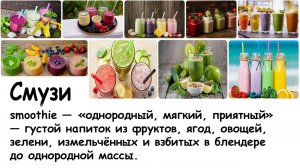 Смузи