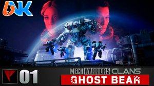 MechWarrior 5 Clans Ghost Bear #01 - Соколиная стража