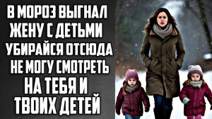 Истории из жизни Выгнал жену в МОРОЗ с тремя детьми  Аудио рассказы, Жизненные истории слушать