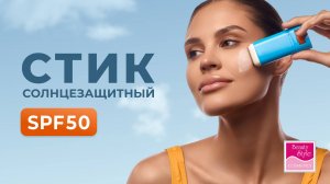🌞 Новинка 2025 — солнцезащитный стик SPF50 от Beauty Style с коэнзимом Q10 и витамином Е