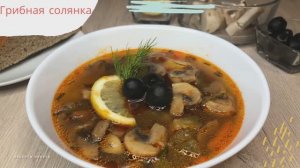 Грибная солянка | Солянка с грибами | Солянка рецепт | рецепты просто