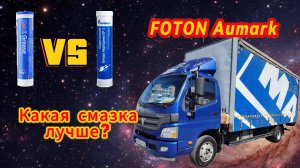 КАК СМАЗЫВАТЬ ГРУЗОВИК? КАКУЮ СМАЗКУ ВЫБРАТЬ? #дальнобой