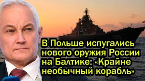 В Польше испугались нового оружия России на Балтике. «Крайне необычный корабль»