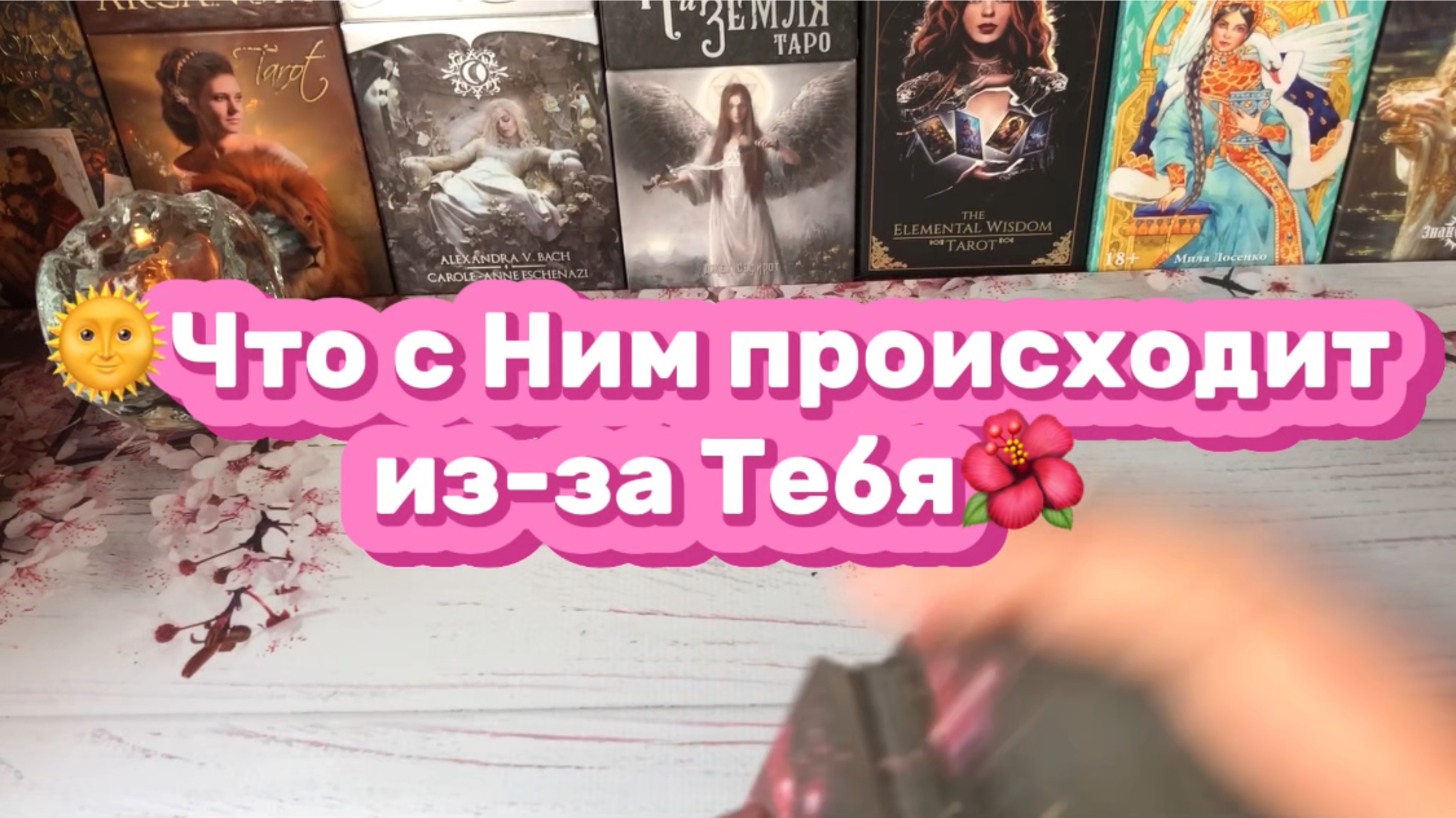 Что с Ним происходит из-за Тебя 🌺Таро