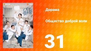 Общество доброй воли 1 сезон 31 серия