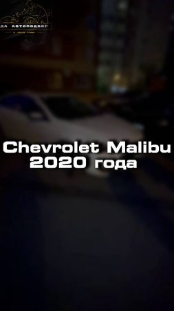 Купили бы себе такой Chevrolet Malibu 2020 года