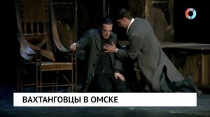 Вахтанговцы в Омске