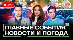 Ядерный апокалипсис отменяется. Эвакуация с Ближнего Востока. Вода подорожает. Погода. Трансляция