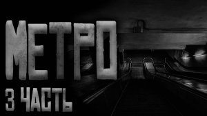 МЕТРО 3 ЧАСТЬ... Страшные истории на ночь.Страшилки на ночь.