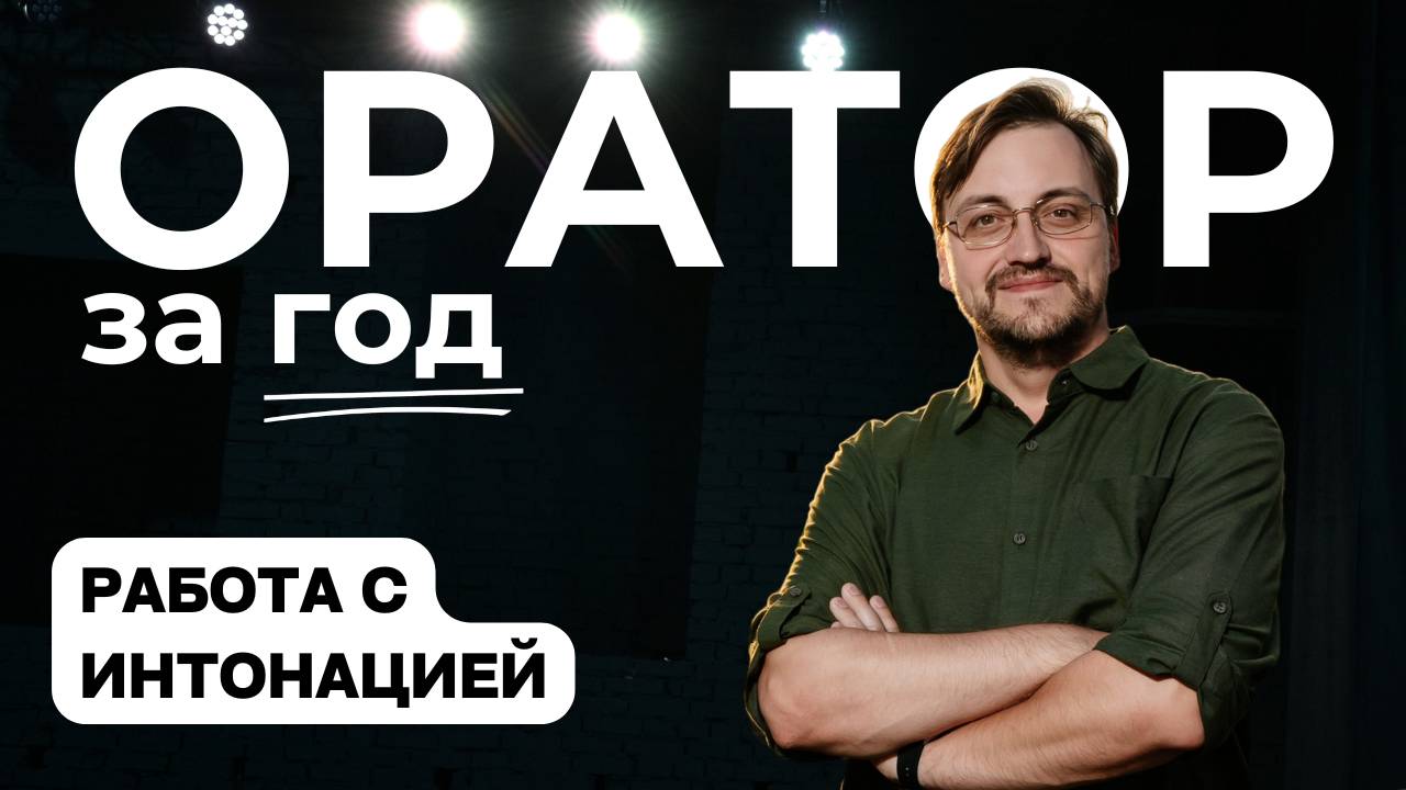 Выпуск 12. Работа с интонацией.