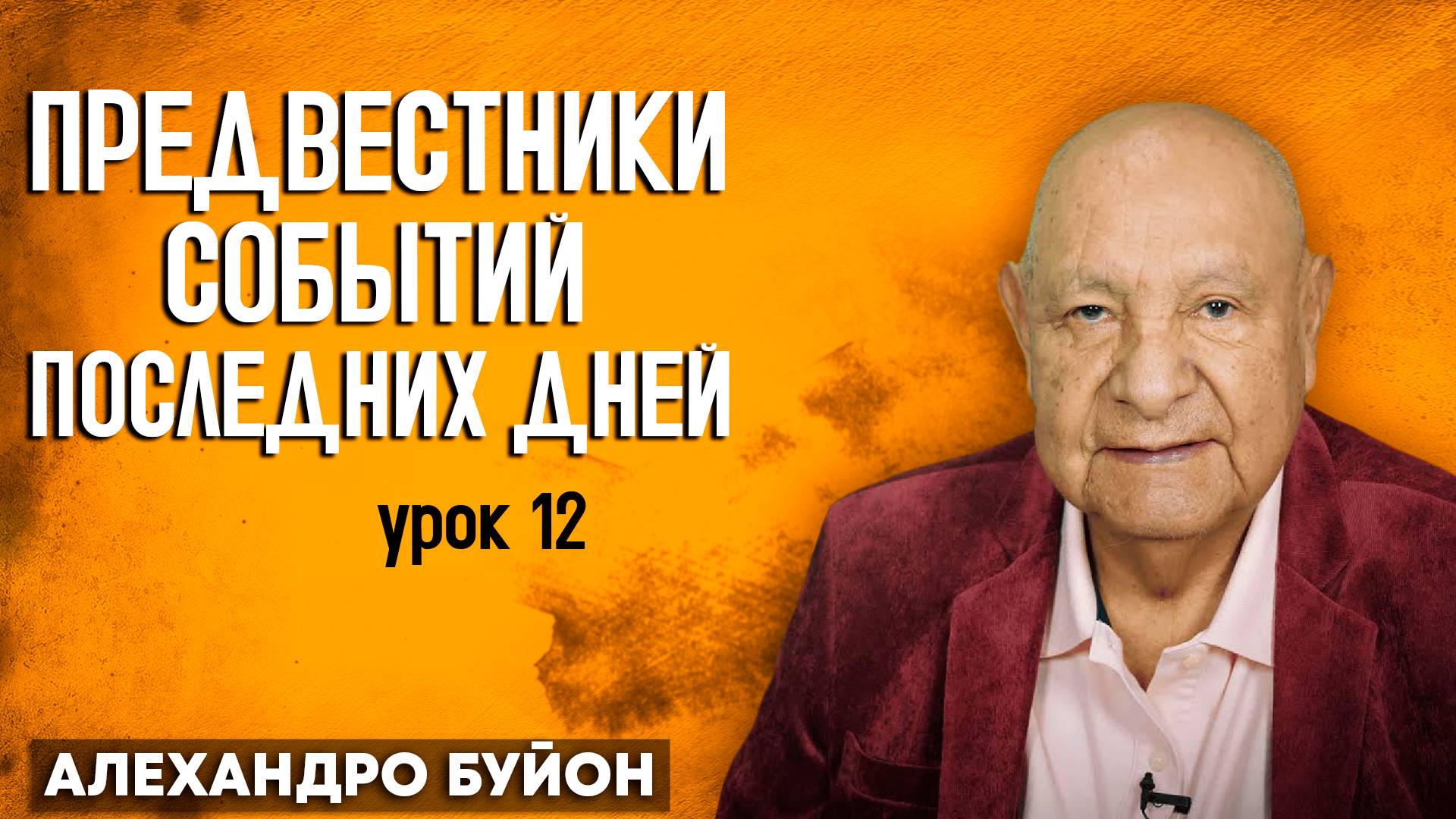 Предвестники Событий Последних Дней / Урок 12 | Субботняя школа с Алехандро Буйоном